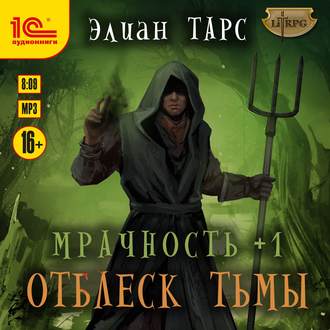 Обложка книги «Мрачность +1. Отблеск Тьмы»