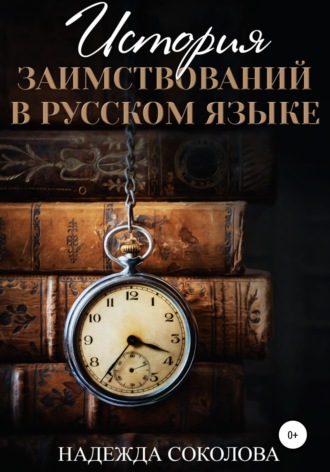 Обложка книги «История заимствований в русском языке»