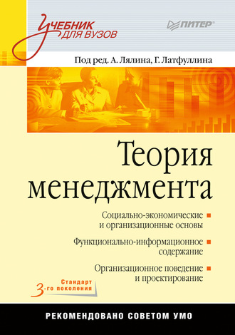 Коллектив авторов. Теория менеджмента. Учебник для вузов