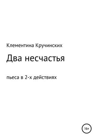 Обложка книги «Два несчастья»