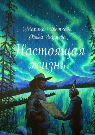 Обложка книги «Настоящая жизнь»