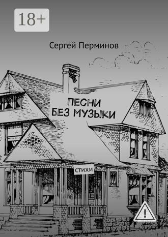 Обложка книги «Песни без музыки. Стихи»