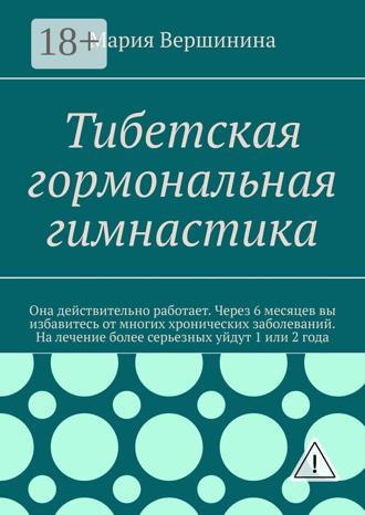 Обложка книги «Тибетская гормональная гимнастика»