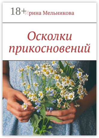 Обложка книги «Осколки прикосновений»