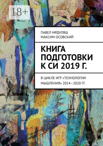Обложка книги «Книга подготовки к СИ 2019 г. В цикле игр «Технологии мышления» 2014—2020 гг.»