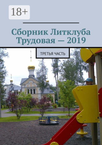 Обложка книги «Сборник Литклуба Трудовая – 2019. Третья часть»