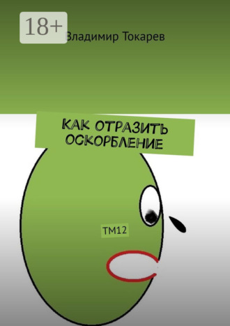Обложка книги «Как отразить оскорбление. ТМ12»