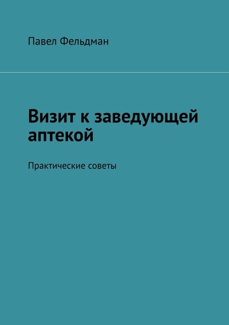 Павел Фельдман. Визит к заведующей аптекой. Практические советы