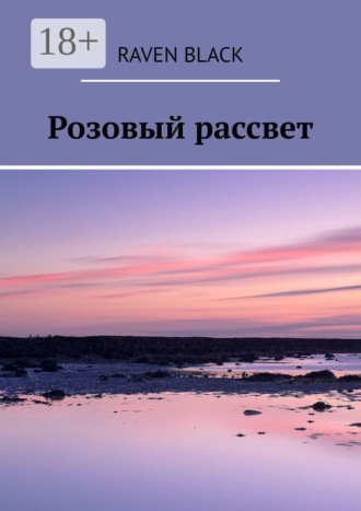 Обложка книги «Розовый рассвет»