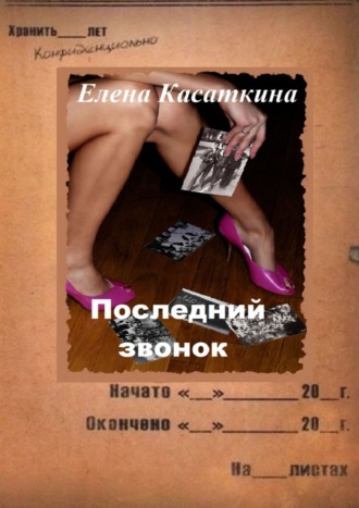 Елена Касаткина. Последний звонок. Следствие ведёт Рязанцева