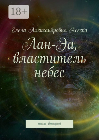 Обложка книги «Лан-Эа, властитель небес. Том второй»