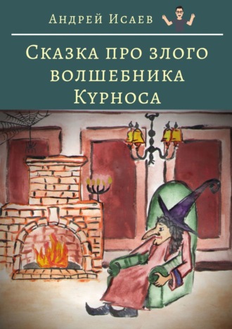 Обложка книги «Сказка про злого волшебника Курноса»