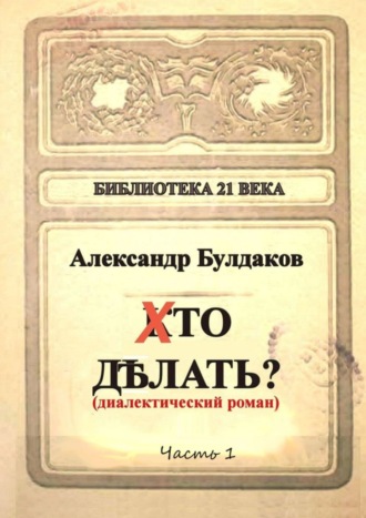 Александр Булдаков. Хто делать? Диалектический роман