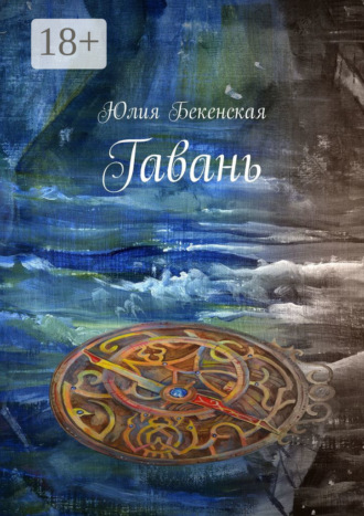 Обложка книги «Гавань»