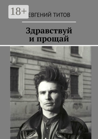 Обложка книги «Здравствуй и прощай»