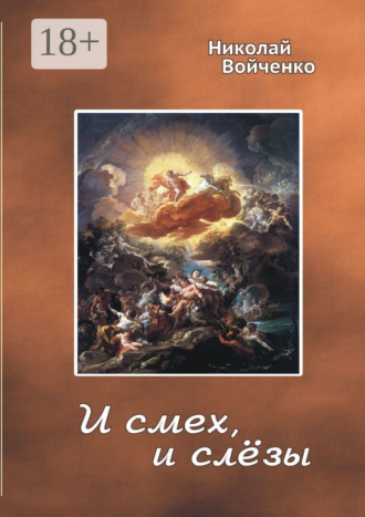 Обложка книги «И смех, и слёзы. Избранные стихотворения»