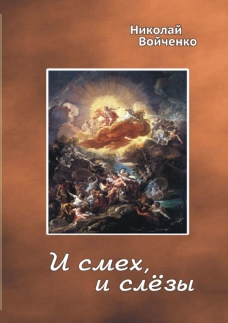 Николай Николаевич Войченко. И смех, и слёзы. Избранные стихотворения