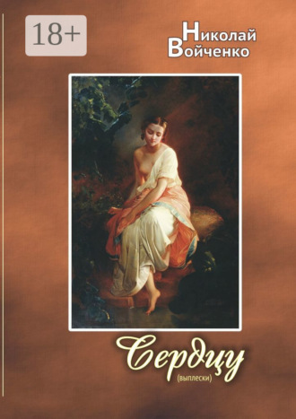 Обложка книги «Сердцу (выплески). Избранные стихотворения»
