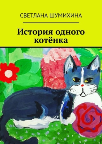 Обложка книги «История одного котёнка»