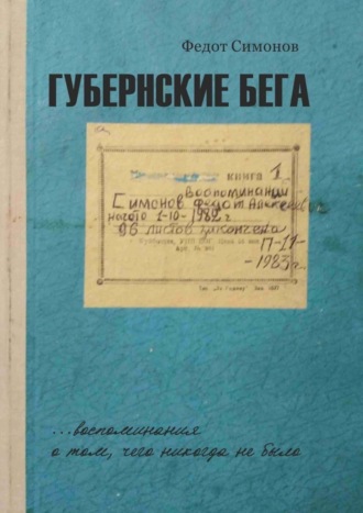 Федот Симонов. Губернские бега. Сон русского человека