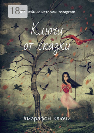 Обложка книги «Ключи от сказки. Волшебные истории instagram»