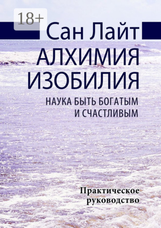 Обложка книги «Алхимия изобилия. Наука быть богатым и счастливым. Практическое руководство»