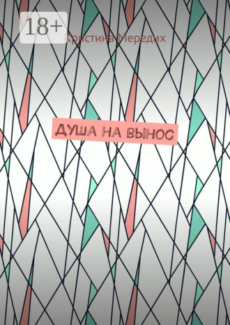 Обложка книги «Душа на вынос»