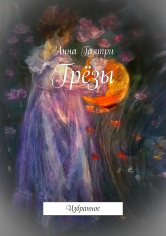 Обложка книги «Грёзы. Избранное»