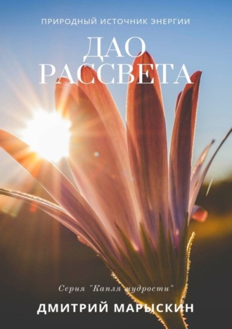 Обложка книги «Дао рассвета»