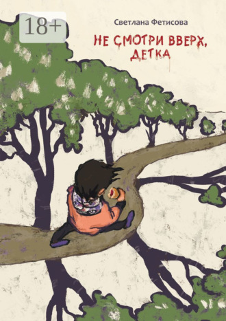 Обложка книги «Не смотри вверх, детка. Почти детективная история»