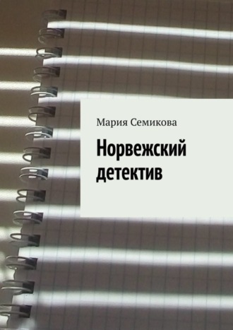 Обложка книги «Норвежский детектив»