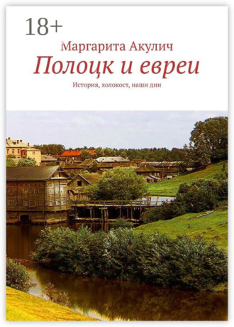 Обложка книги «Полоцк и евреи. История, холокост, наши дни»
