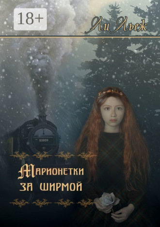 Обложка книги «Марионетки за ширмой»