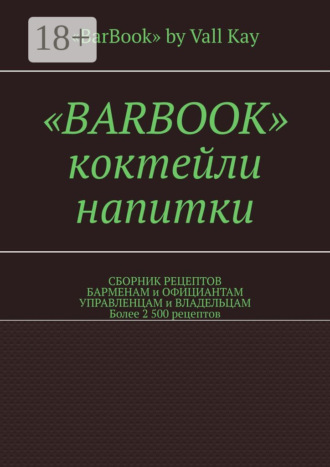 Обложка книги ««Barbook». Коктейли, напитки. Сборник рецептов барменам и официантам, управленцам и владельцам. Более 2 500 рецептов»