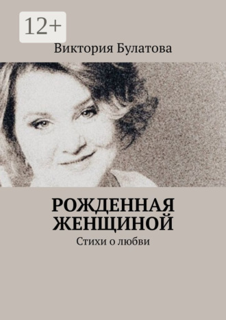 Обложка книги «Рожденная женщиной. Стихи о любви»