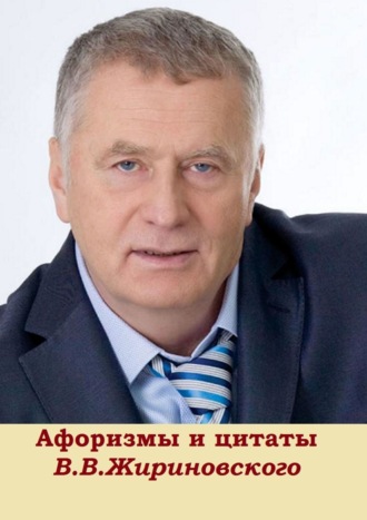 Валерий И. Жиглов. Афоризмы и цитаты В. В. Жириновского