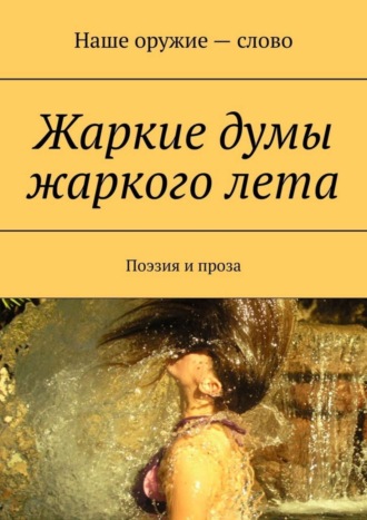 Обложка книги «Жаркие думы жаркого лета. Поэзия и проза»