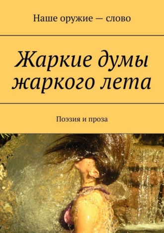 Сергей Ходосевич. Жаркие думы жаркого лета. Поэзия и проза