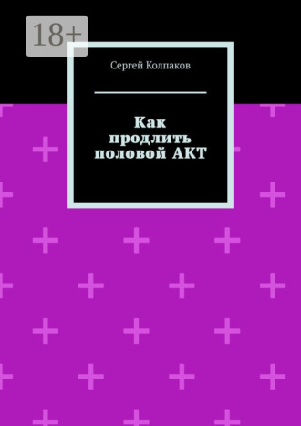 Обложка книги «Как продлить половой акт»