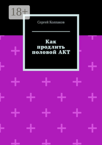 Сергей Колпаков. Как продлить половой акт