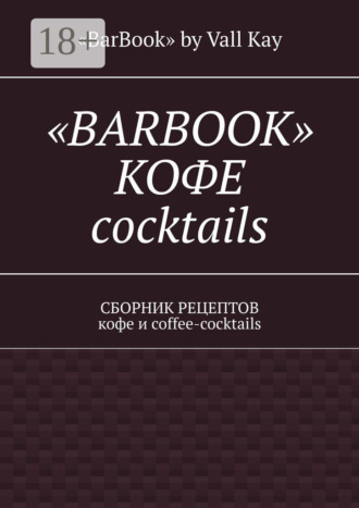 Обложка книги ««Barbook»: кофе cocktails. Сборник рецептов кофе и coffee-cocktails»