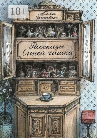 Обложка книги «Рассказы Синей чашки»