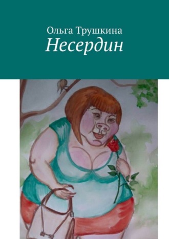 Обложка книги «Несердин»