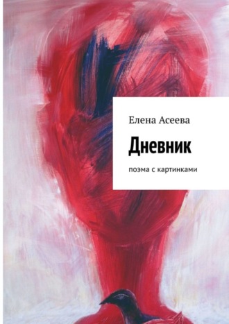 Елена Асеева. Дневник. Поэма с картинками