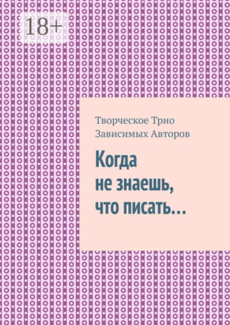 Обложка книги «Когда не знаешь, что писать…»