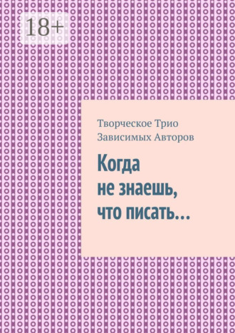 Творческое Трио Зависимых Авторов. Когда не знаешь, что писать…