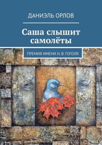 Даниэль Орлов. Саша слышит самолёты. Премия имени Н. В. Гоголя