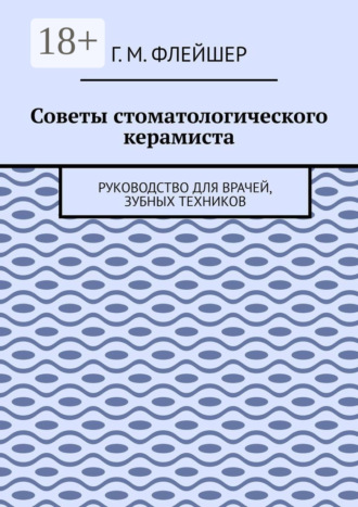 Обложка книги «Советы стоматологического керамиста. Руководство для врачей, зубных техников»