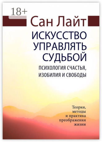 Сан Лайт. Искусство управлять судьбой. Психология счастья, изобилия и свободы