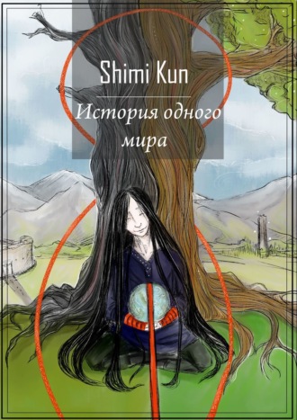 Обложка книги «История одного мира»